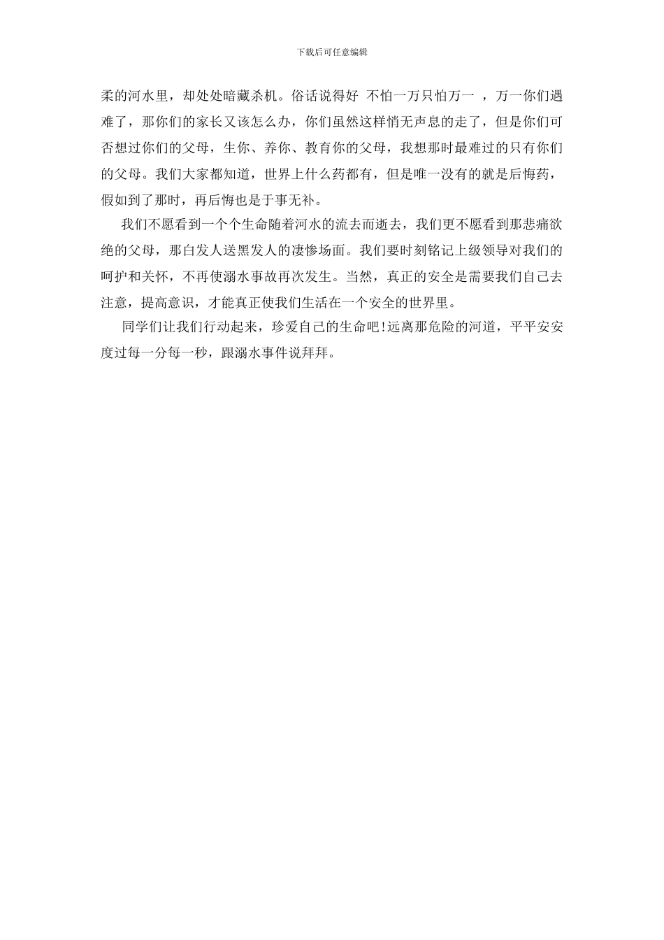 防溺水心得体会作文文章_第3页