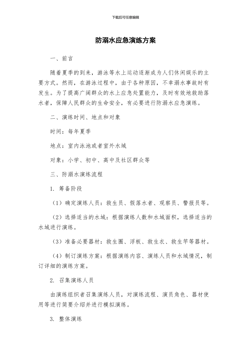 防溺水应急演练方案_第1页