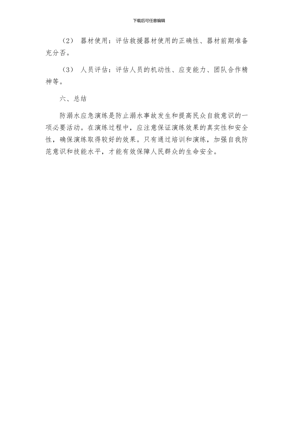 防溺水应急演练方案_第3页