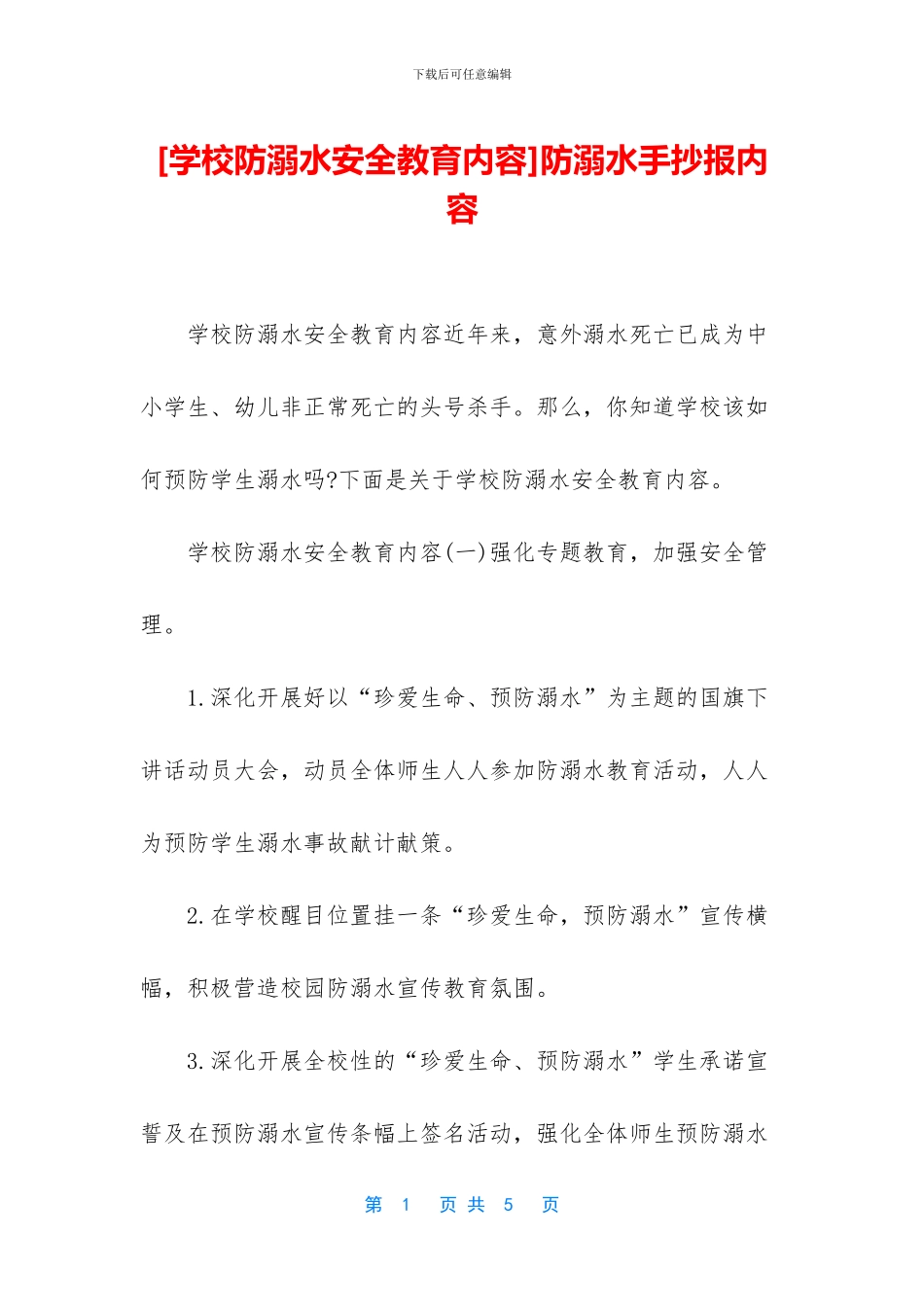 防溺水手抄报内容_第1页