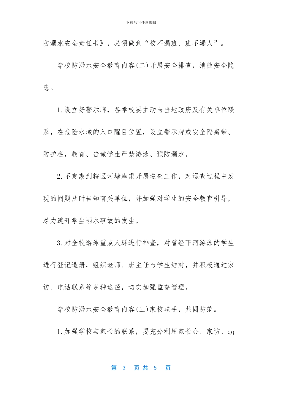 防溺水手抄报内容_第3页