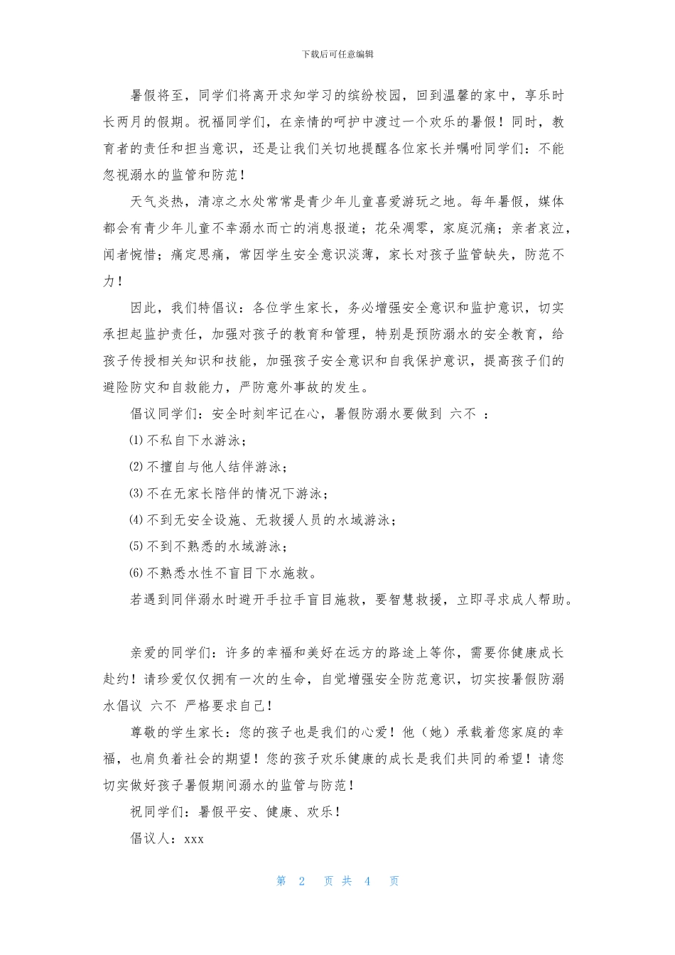 防溺水教育安全倡议三篇_第2页