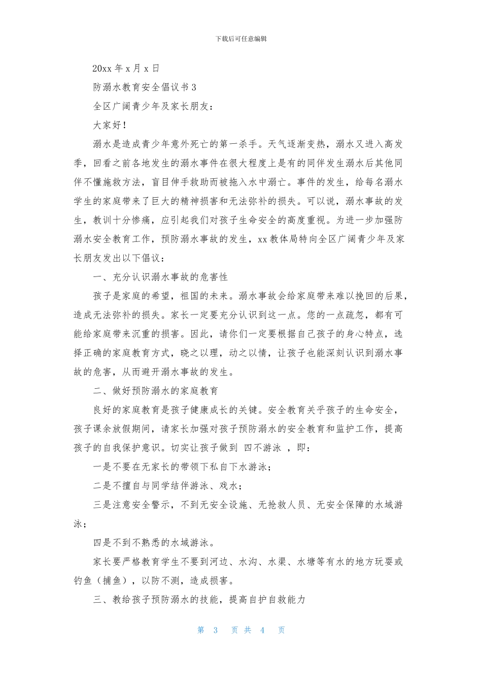 防溺水教育安全倡议三篇_第3页