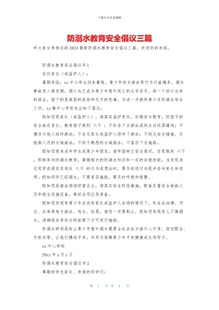 防溺水教育安全倡议三篇