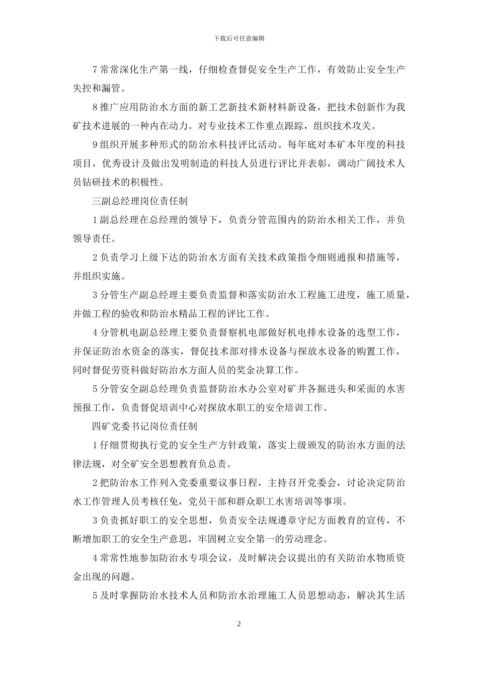防治水岗位责任制_第2页