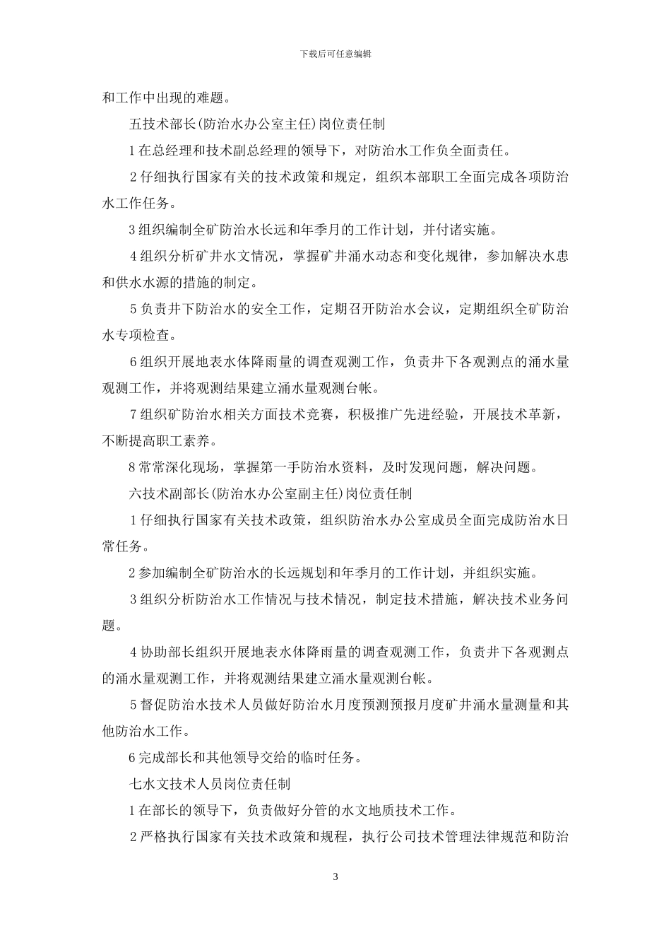 防治水岗位责任制_第3页
