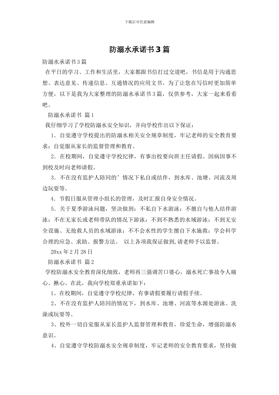 防溺水承诺书3篇_第1页