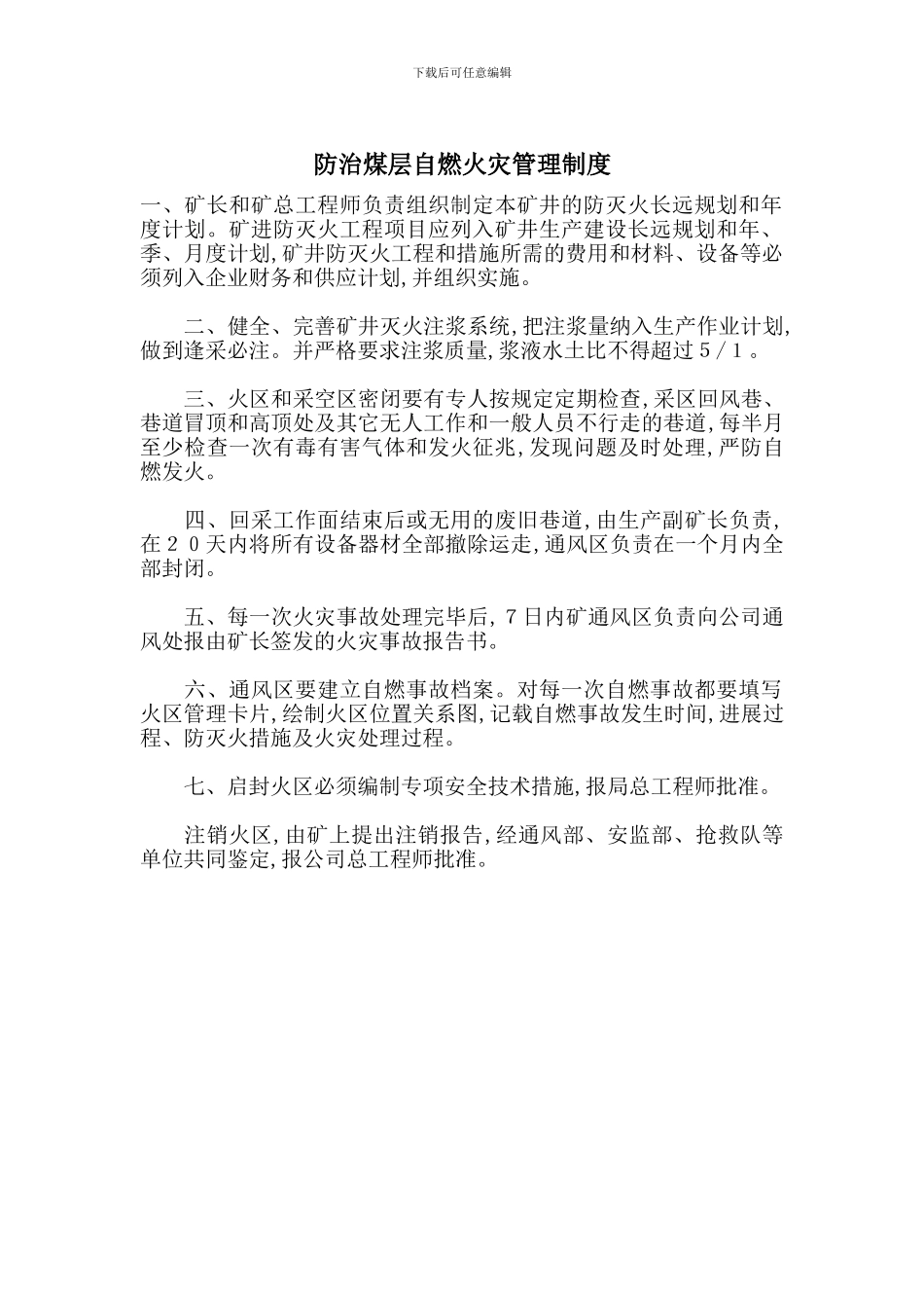 防治煤层自燃火灾管理制度_第1页