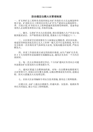 防治煤层自燃火灾管理制度