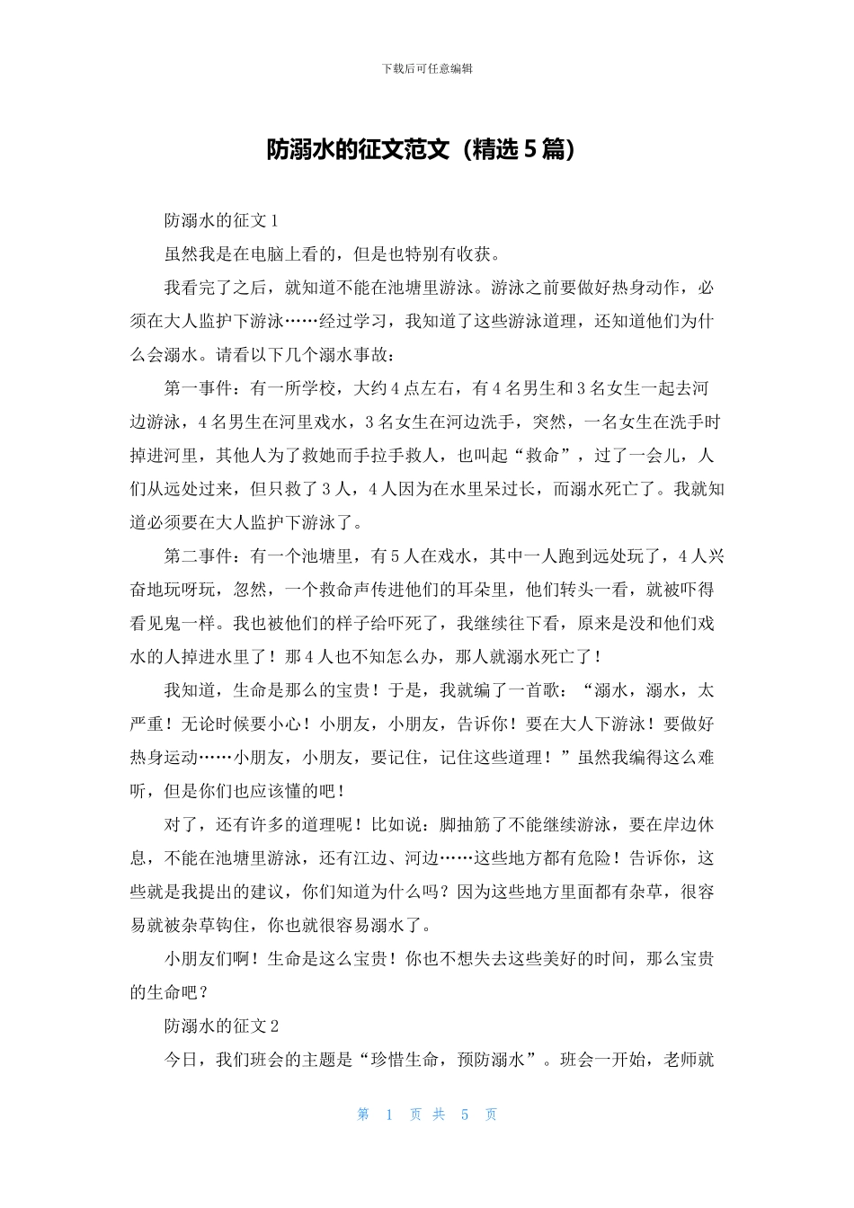 防溺水的征文范文(精选5篇)_第1页
