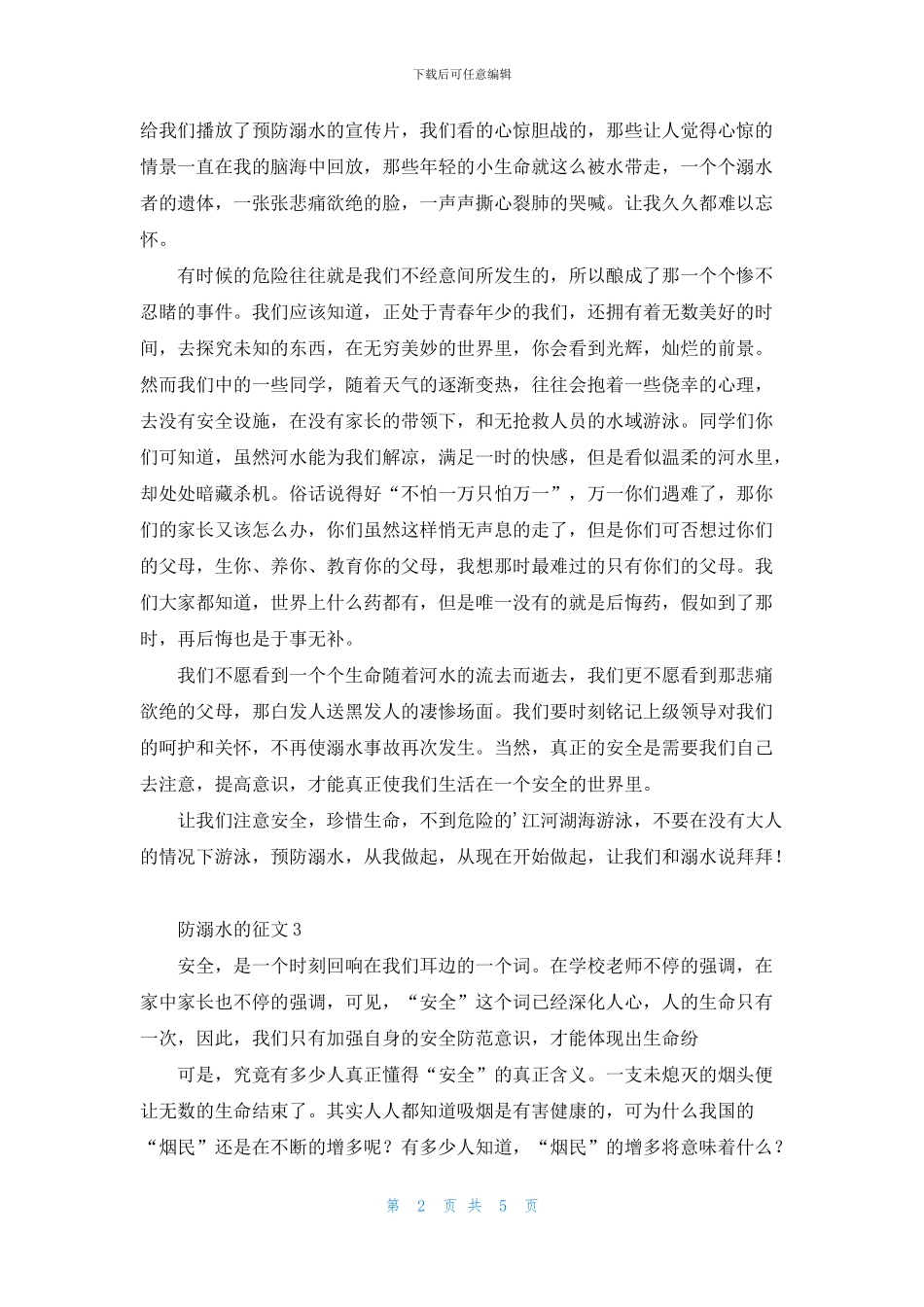 防溺水的征文范文(精选5篇)_第2页