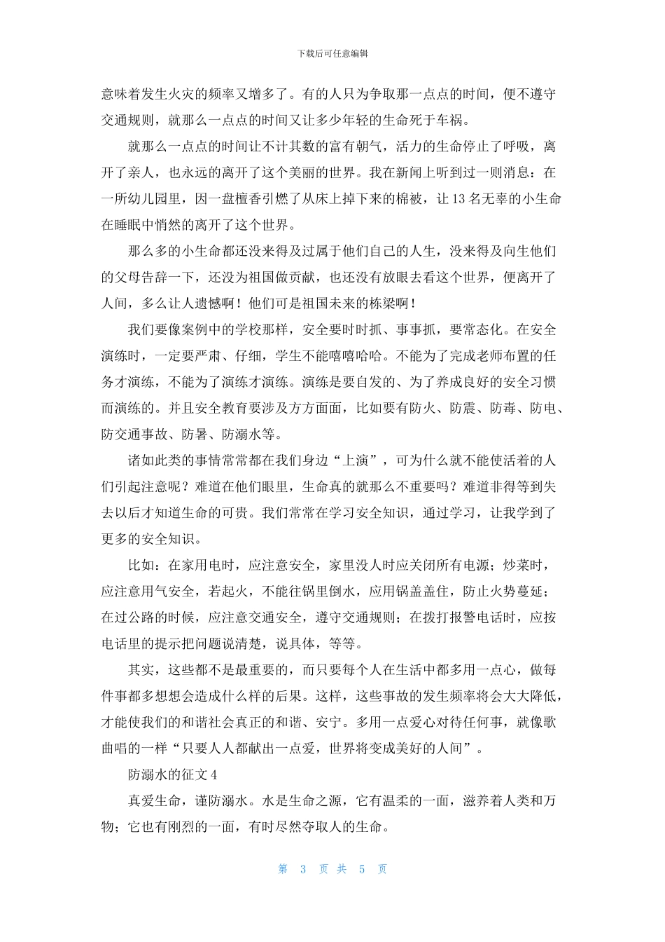防溺水的征文范文(精选5篇)_第3页