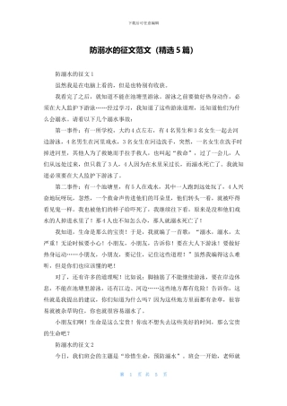 防溺水的征文范文(精选5篇)