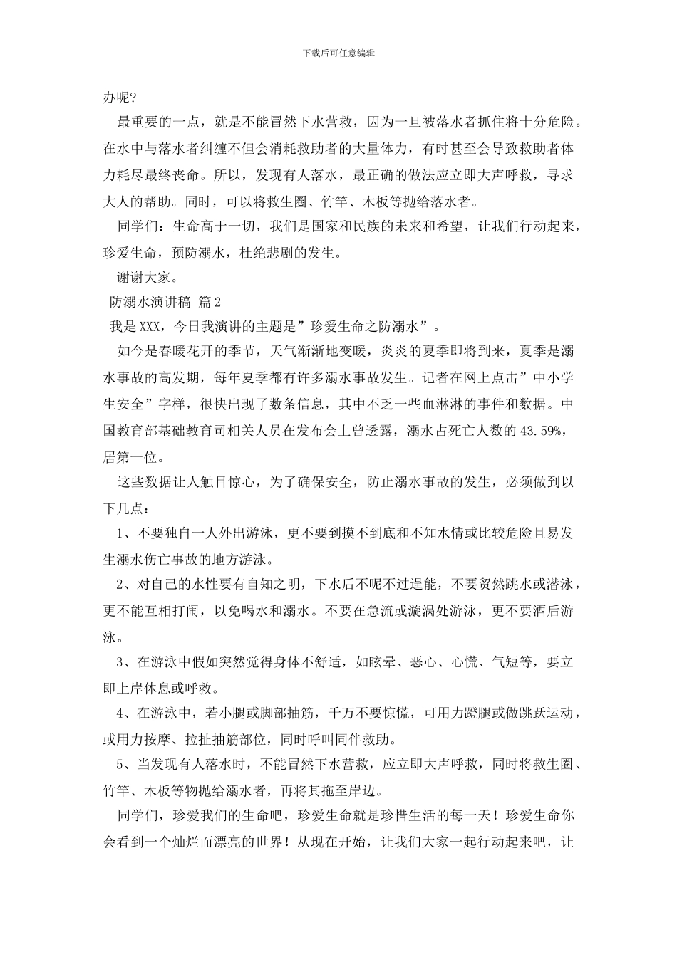 防溺水演讲稿10篇_第2页