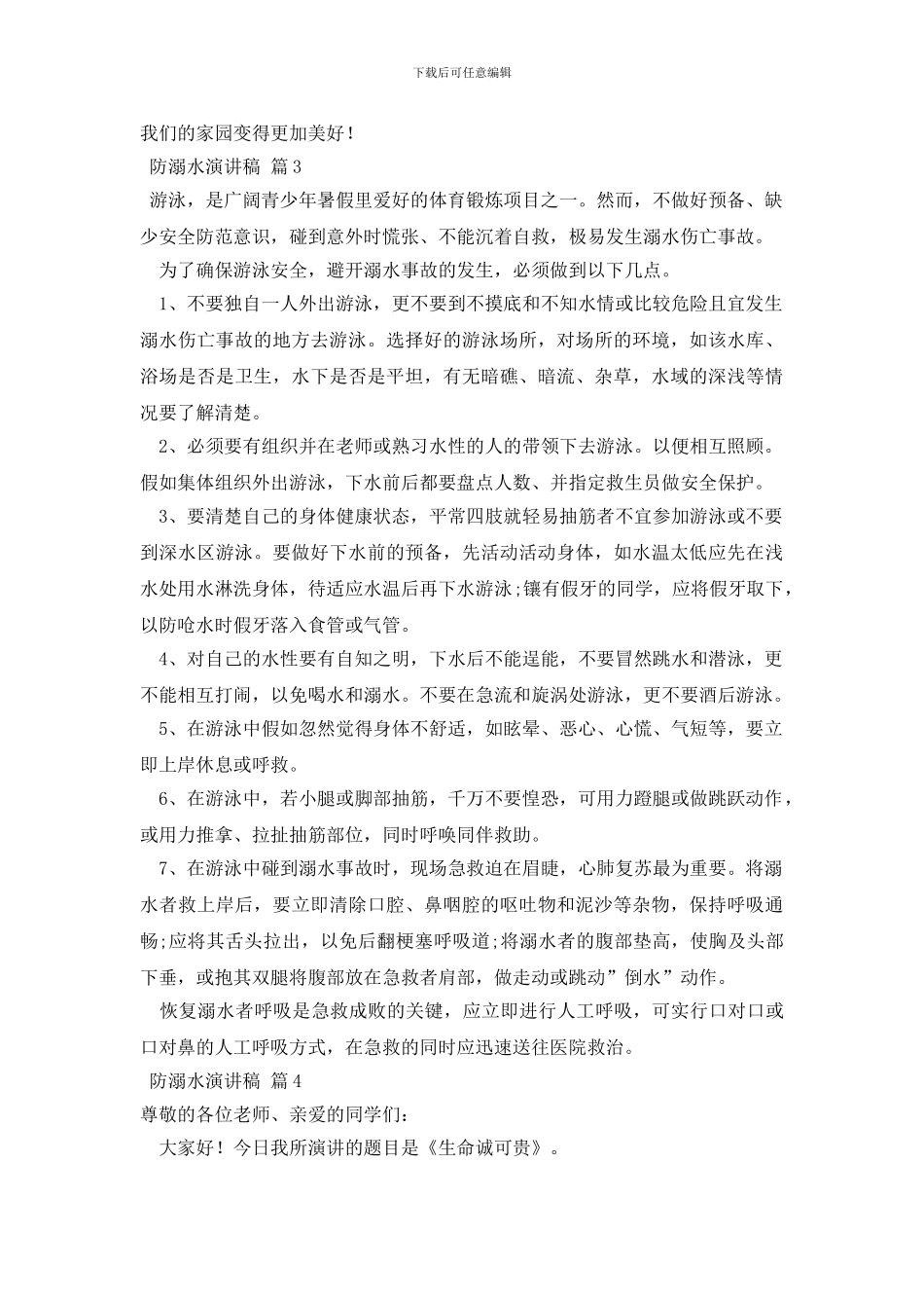 防溺水演讲稿10篇_第3页