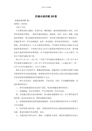 防溺水演讲稿10篇