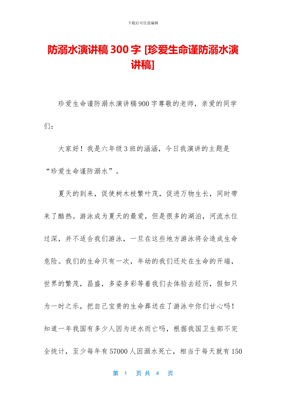 防溺水演讲稿300字_第1页
