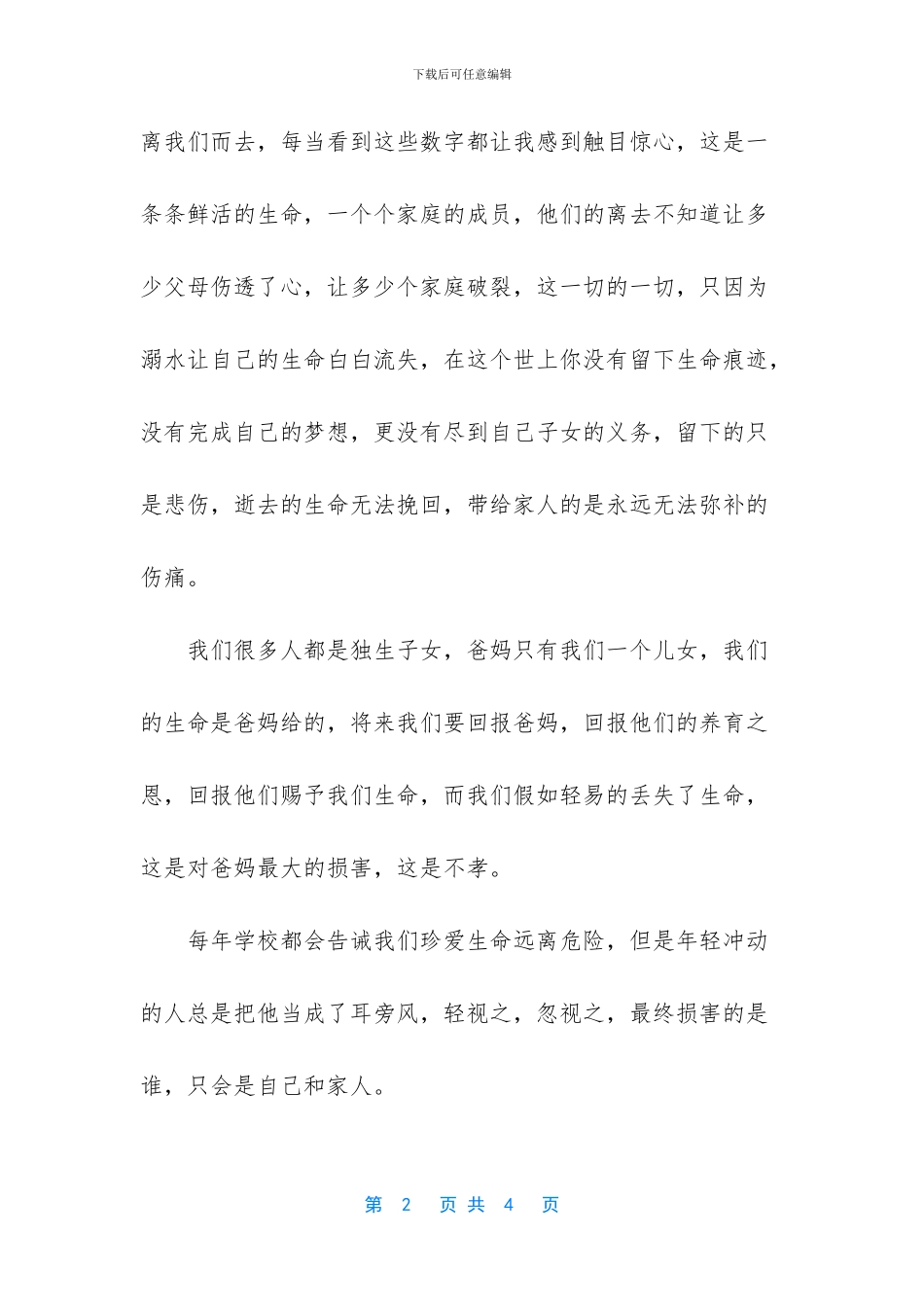 防溺水演讲稿300字_第2页