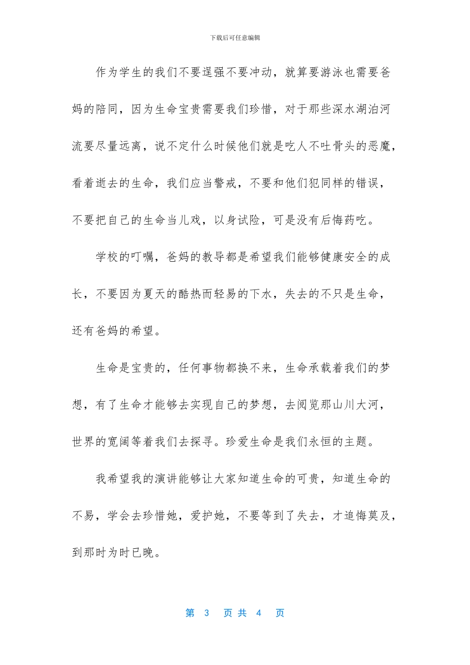 防溺水演讲稿300字_第3页