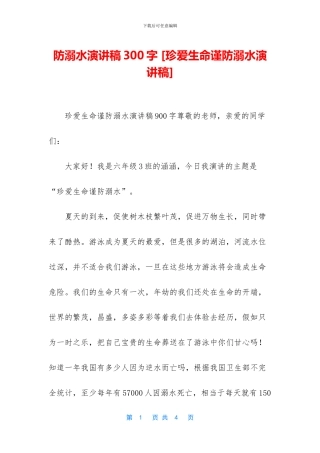 防溺水演讲稿300字