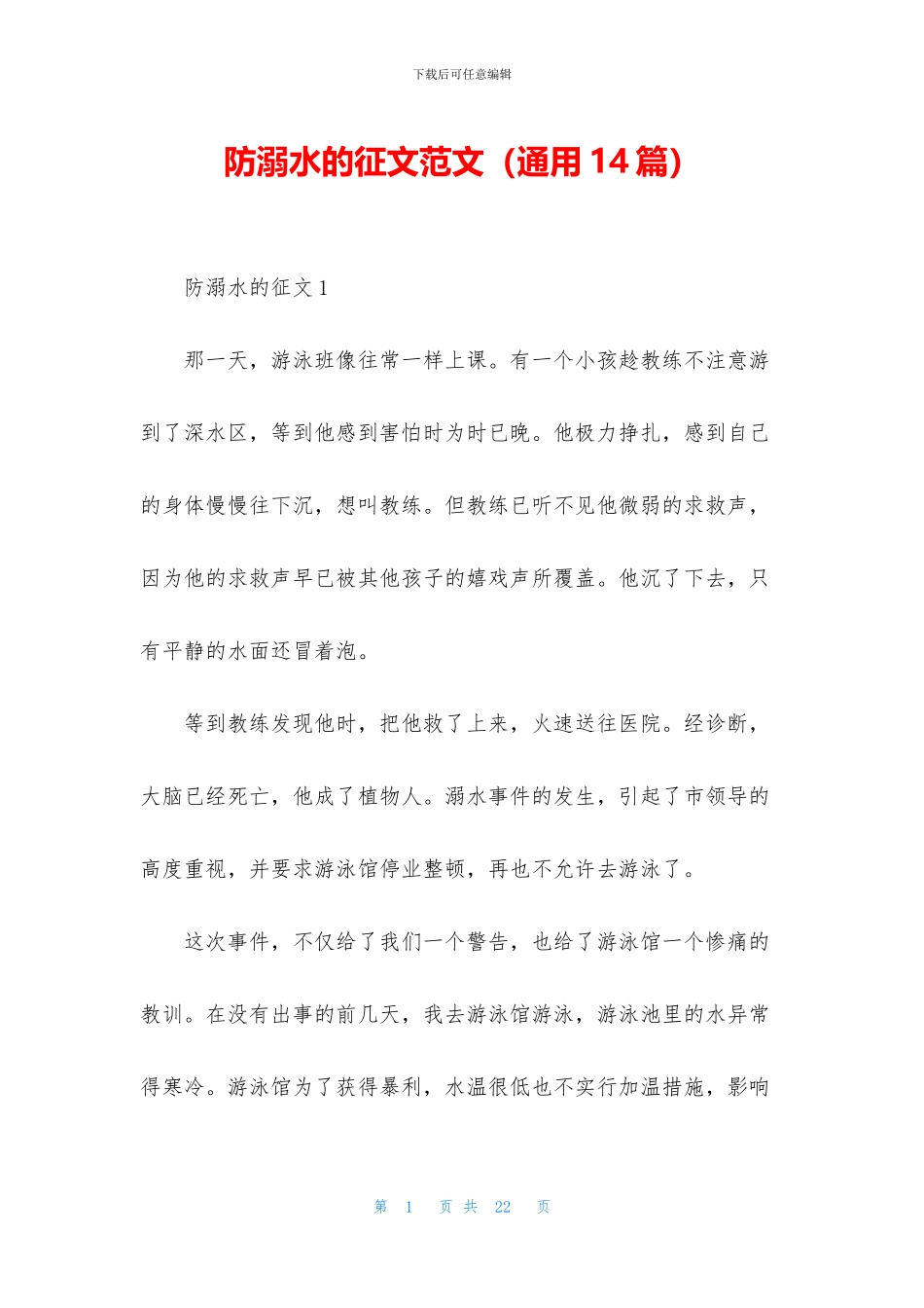 防溺水的征文范文_第1页