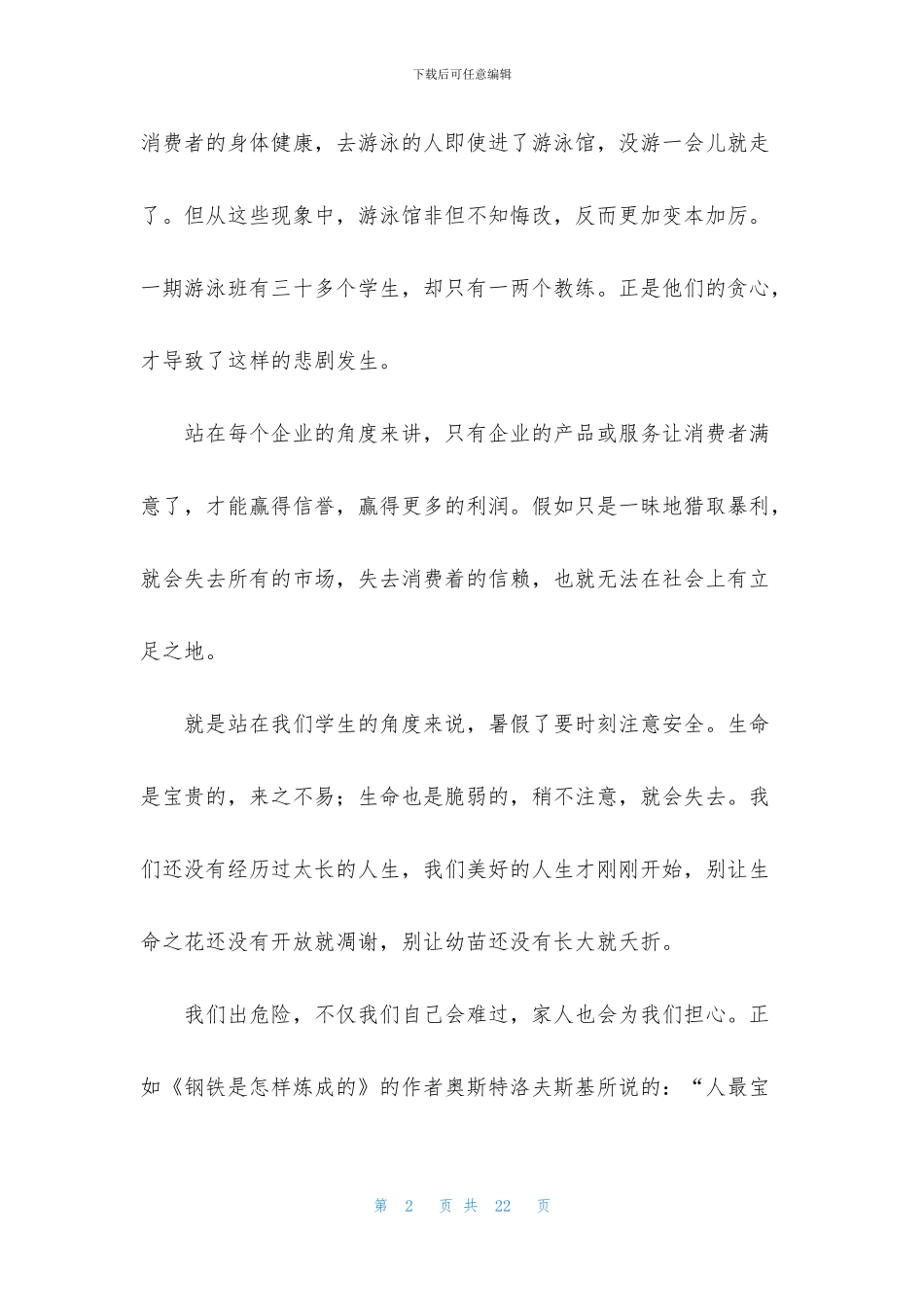 防溺水的征文范文_第2页