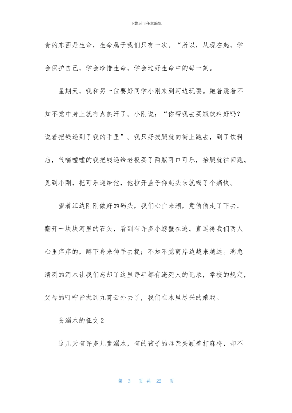 防溺水的征文范文_第3页
