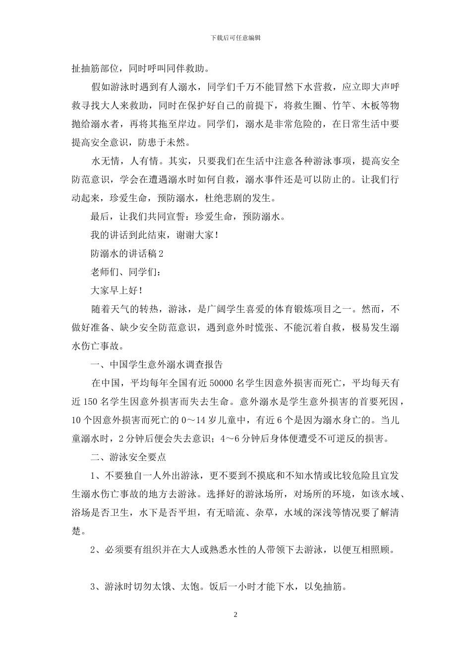 防溺水的讲话稿范文_第2页