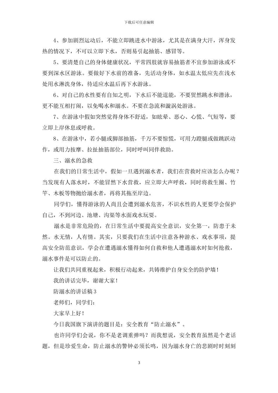 防溺水的讲话稿范文_第3页