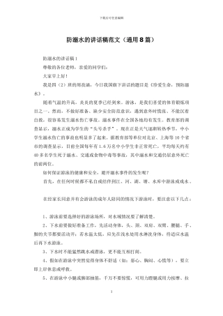 防溺水的讲话稿范文