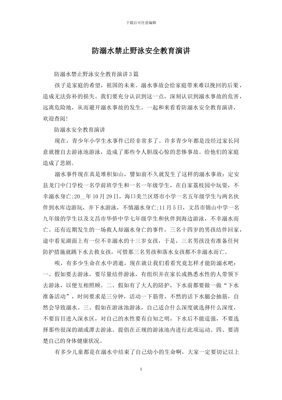 防溺水禁止野泳安全教育演讲_第1页