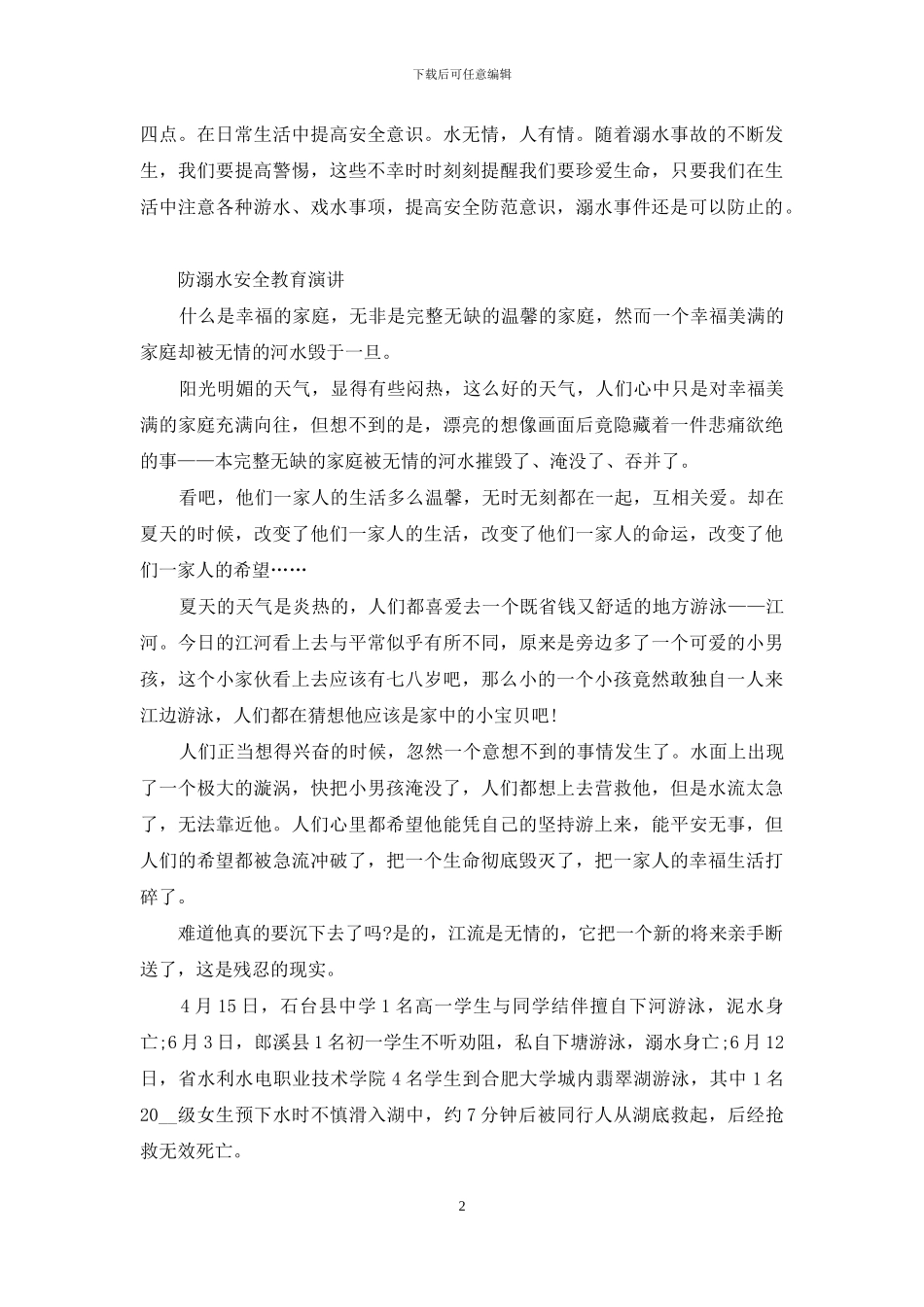 防溺水禁止野泳安全教育演讲_第2页