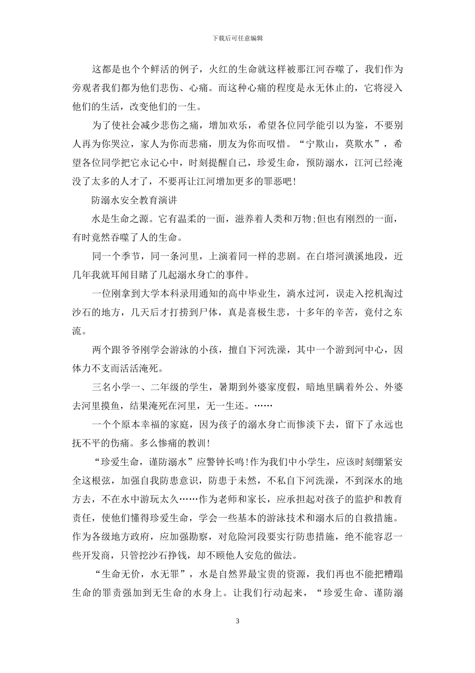 防溺水禁止野泳安全教育演讲_第3页