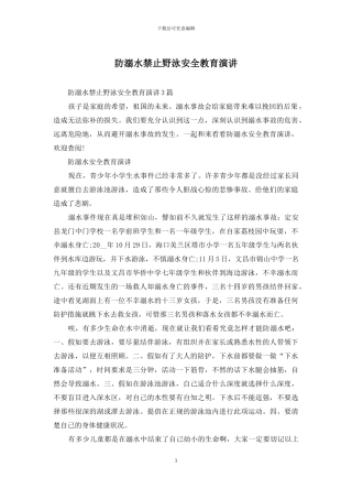 防溺水禁止野泳安全教育演讲