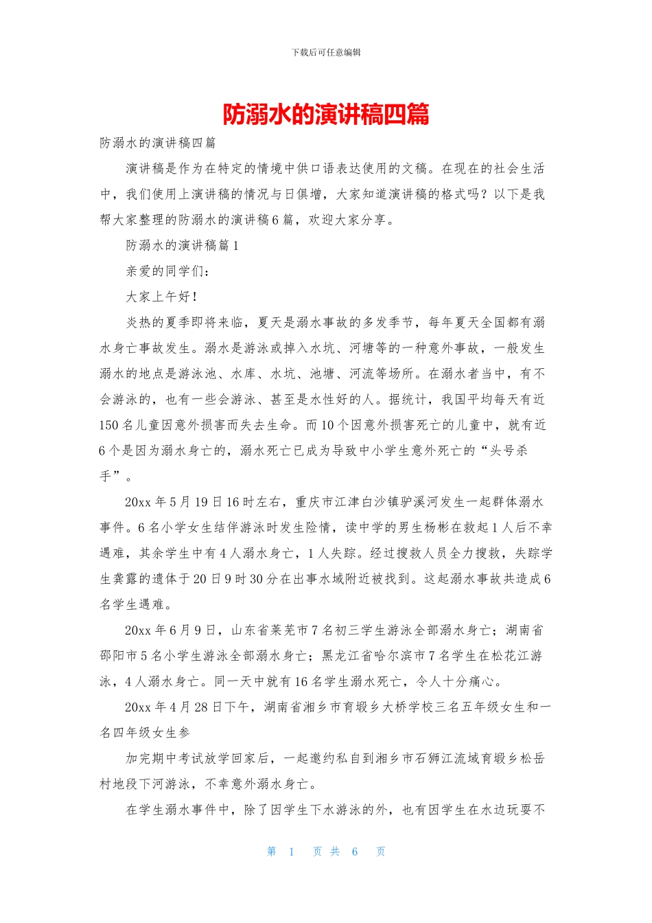 防溺水的演讲稿四篇_第1页