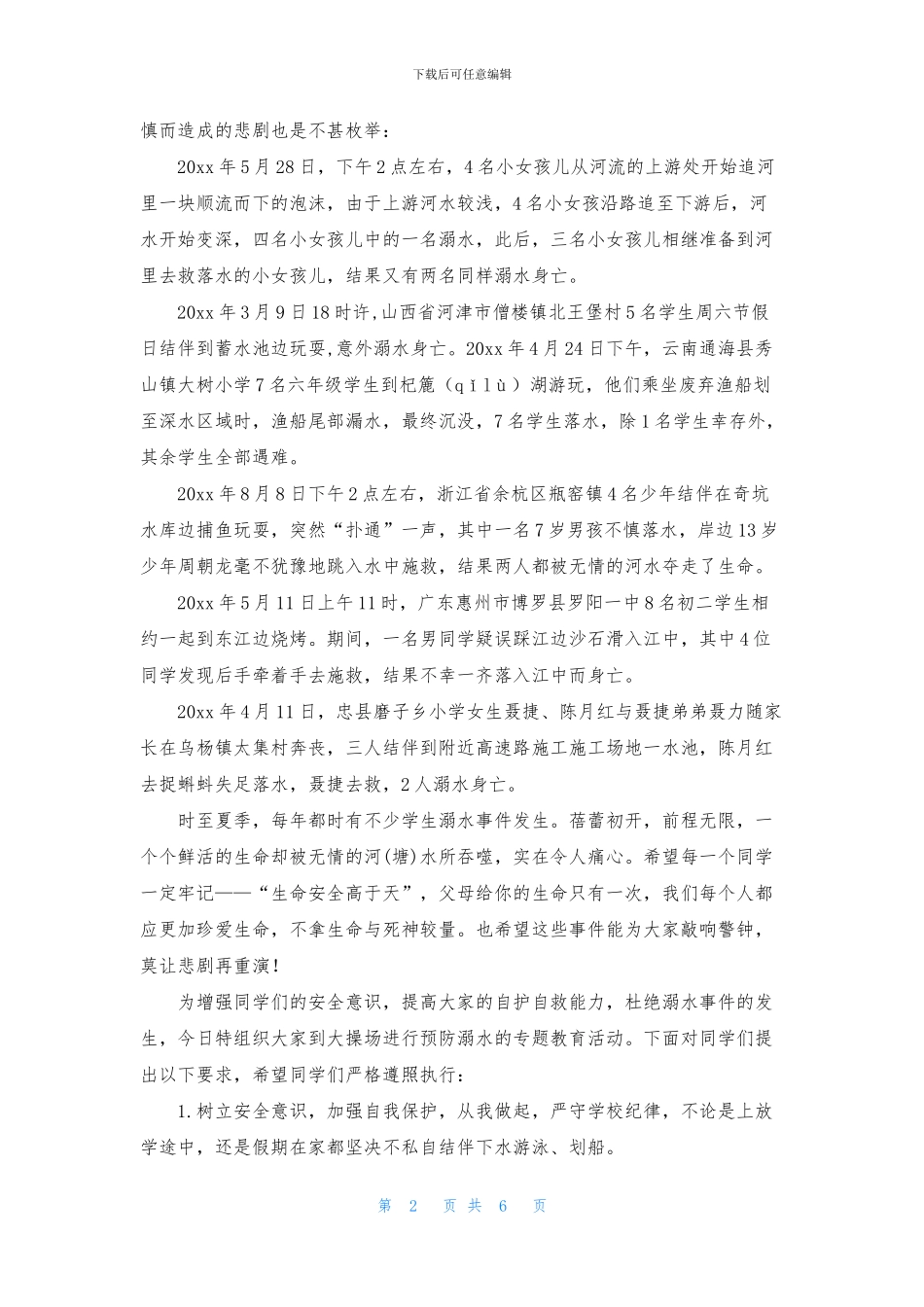 防溺水的演讲稿四篇_第2页