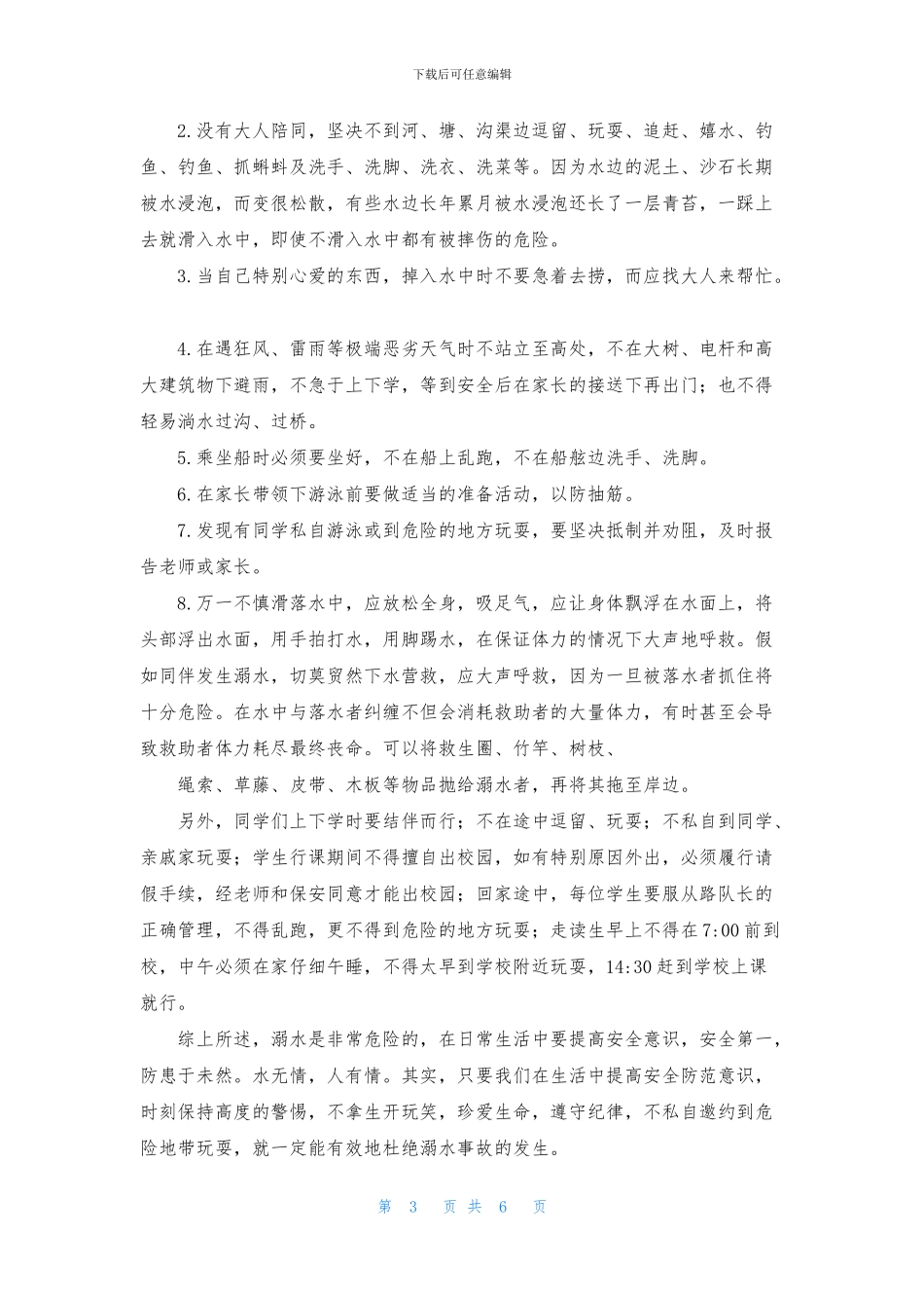 防溺水的演讲稿四篇_第3页