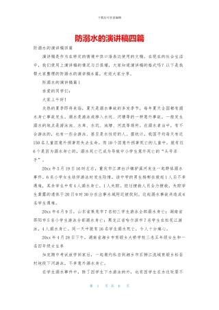 防溺水的演讲稿四篇