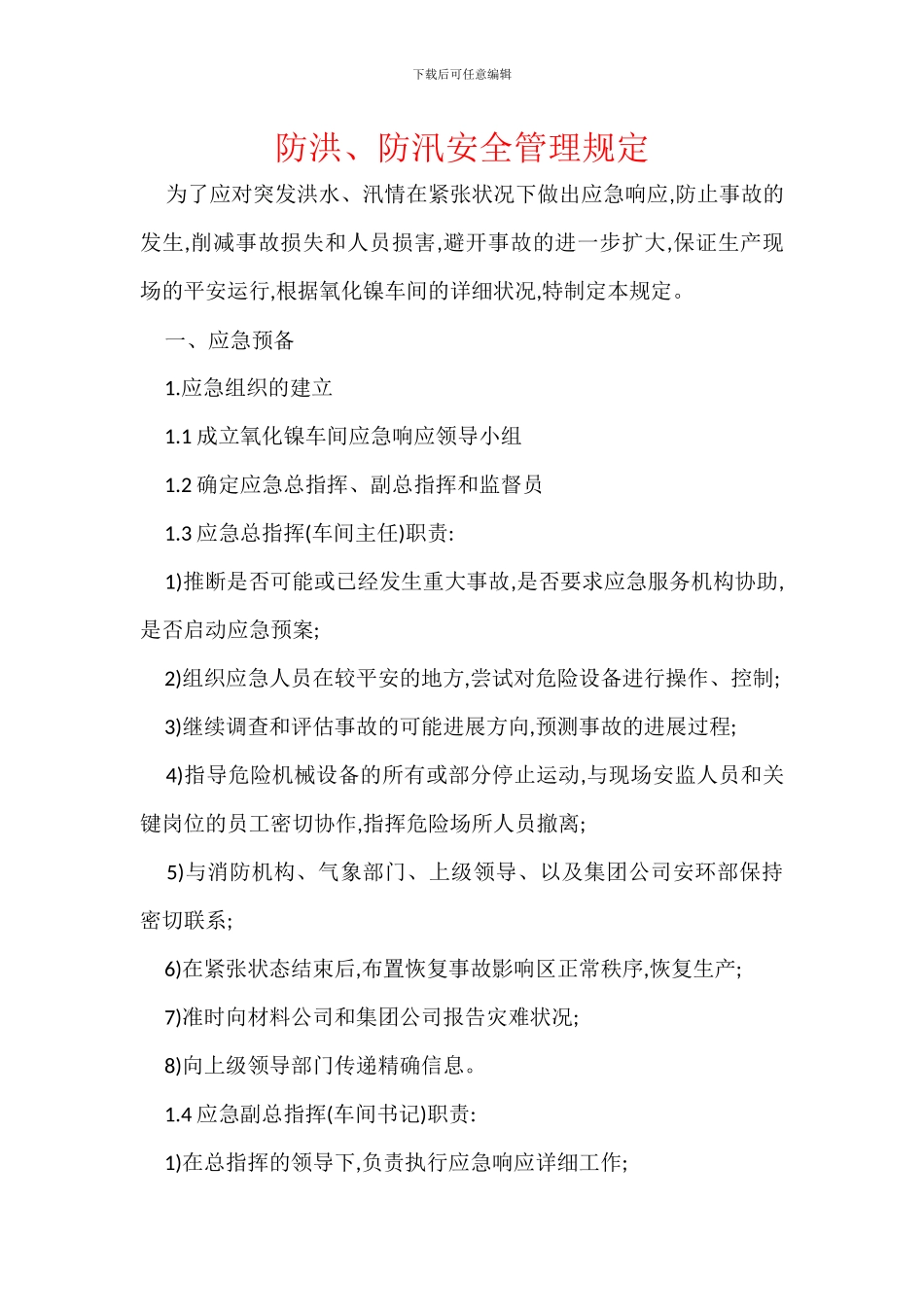 防洪、防汛安全管理规定_第1页