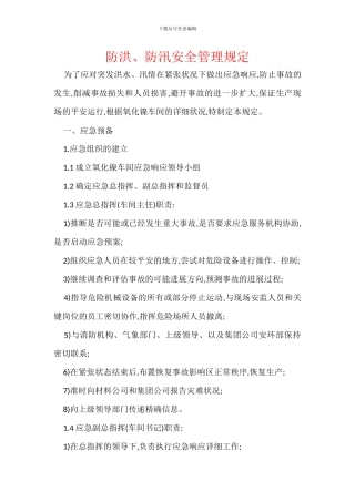 防洪、防汛安全管理规定