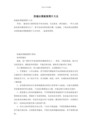 防溺水黑板报图片大全