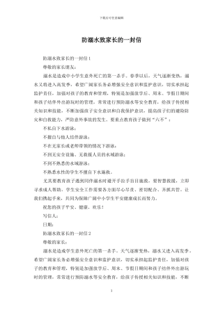 防溺水致家长的一封信