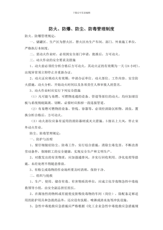 防火、防爆、防尘、防毒管理制度