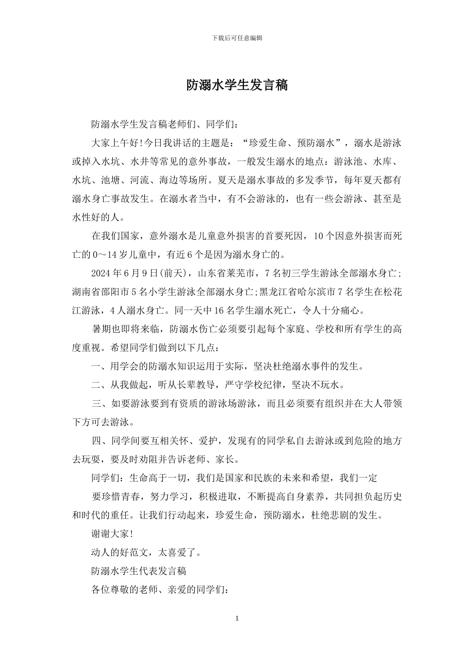 防溺水学生发言稿_第1页