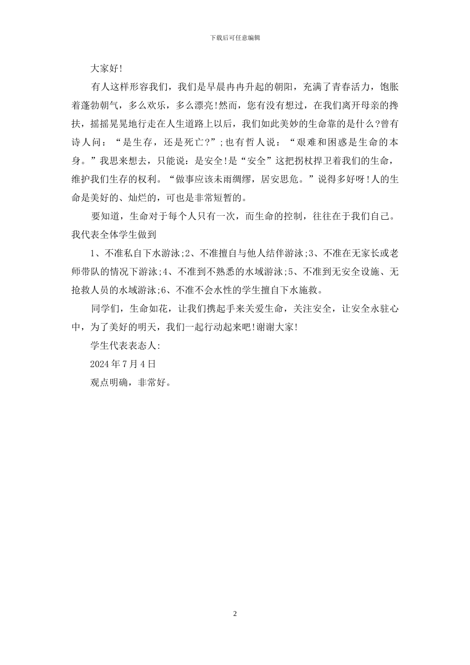 防溺水学生发言稿_第2页