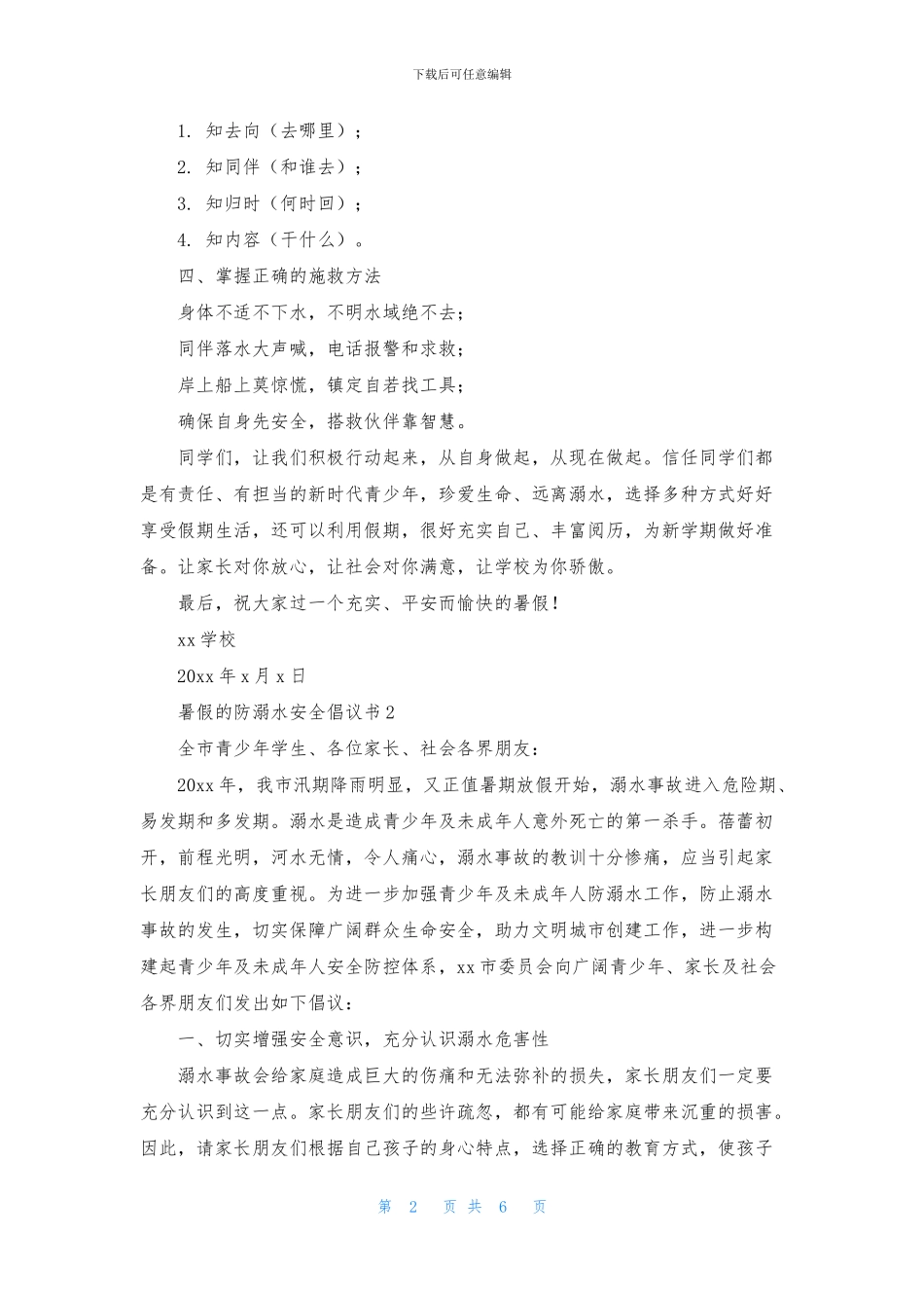 防溺水安全倡议书四篇_第2页