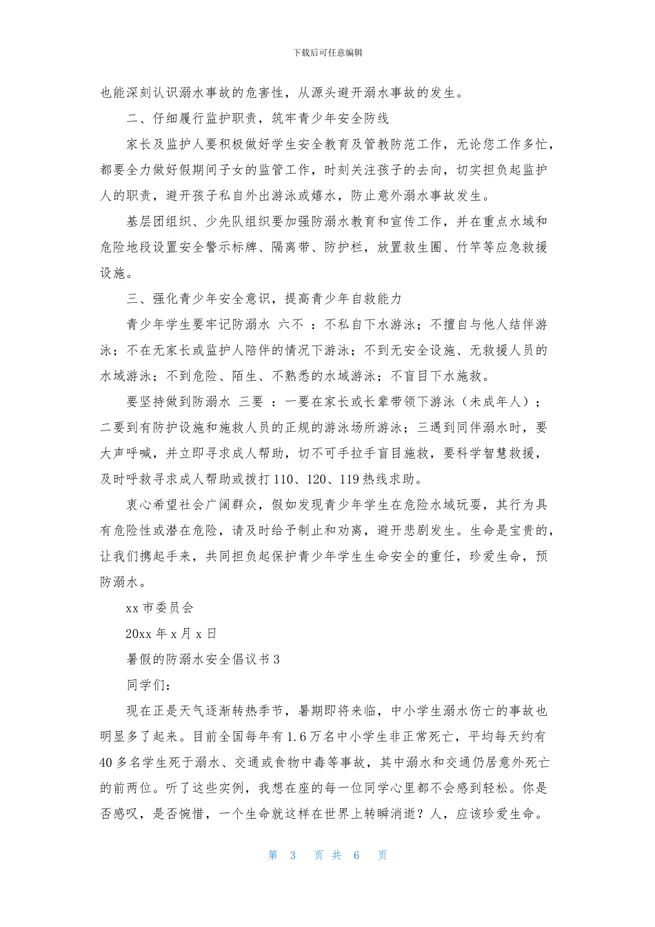 防溺水安全倡议书四篇_第3页