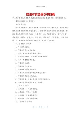 防溺水安全倡议书四篇