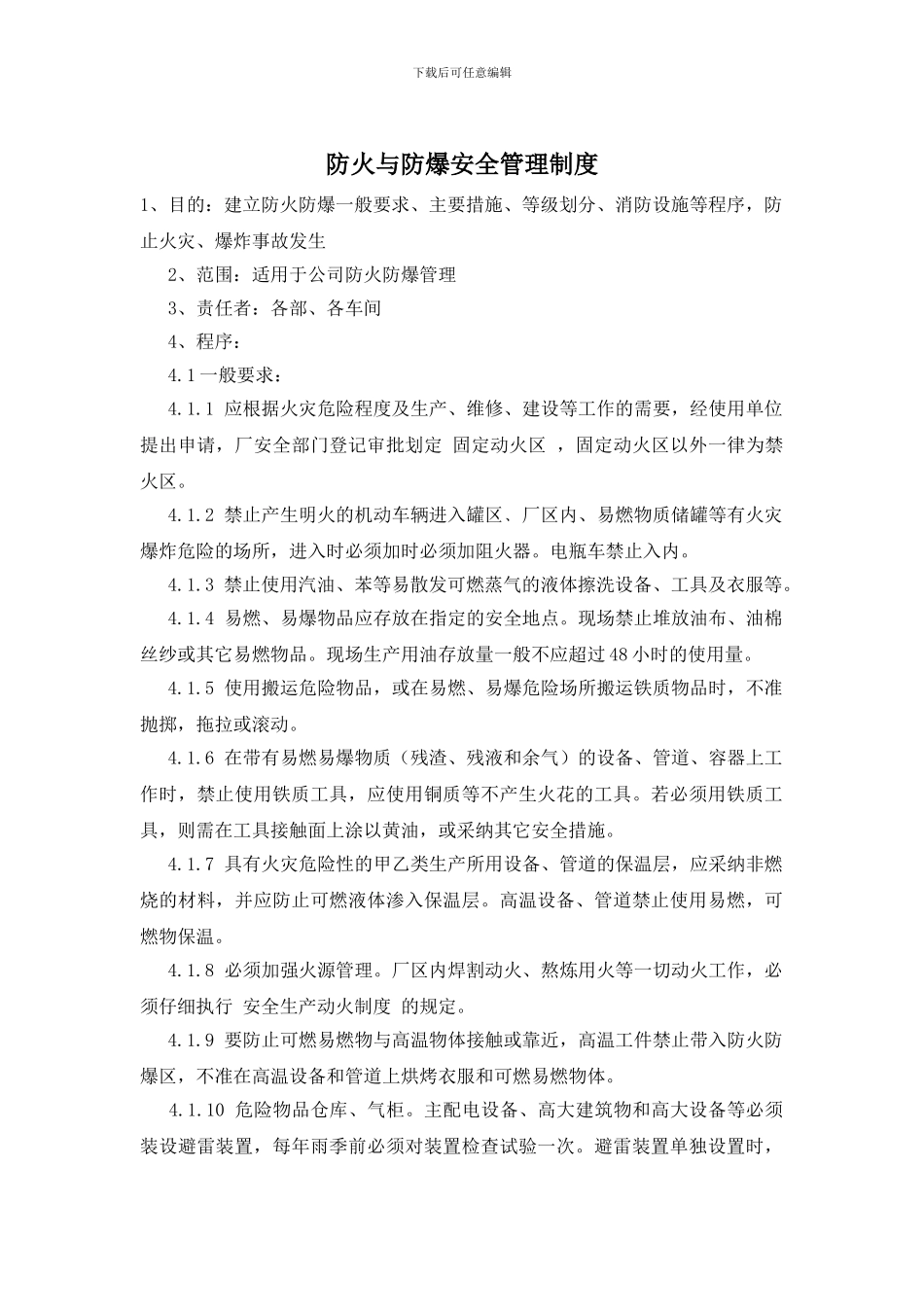 防火与防爆安全管理制度_第1页