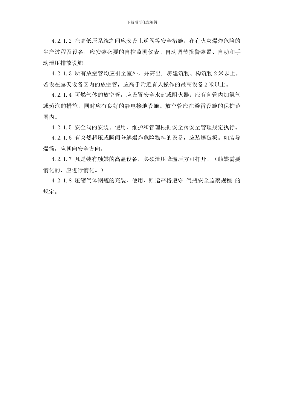 防火与防爆安全管理制度_第3页